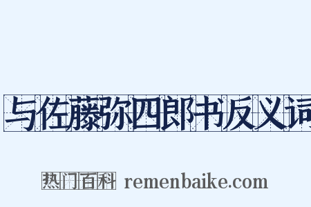 与佐藤弥四郎书反义词是什么意思的图片